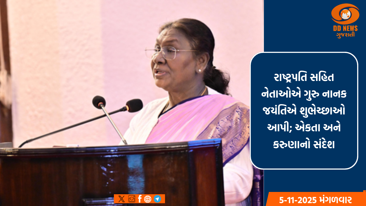 ગુરુ નાનક દેવ જીના પ્રકાશ પર્વ પર રાષ્ટ્રપતિ મુર્મુ સહિત અનેક નેતાઓએ દેશવાસીઓને શુભેચ્છાઓ પાઠવી