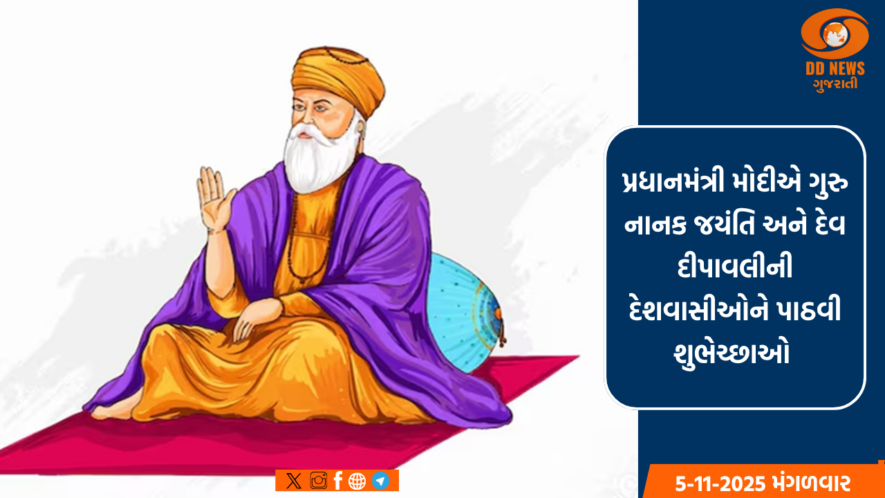 ગુરુ નાનક જયંતિ અને દેવ દીપાવલીના અવસર પર પ્રધાનમંત્રી મોદીએ દેશવાસીઓને શુભેચ્છાઓ પાઠવી