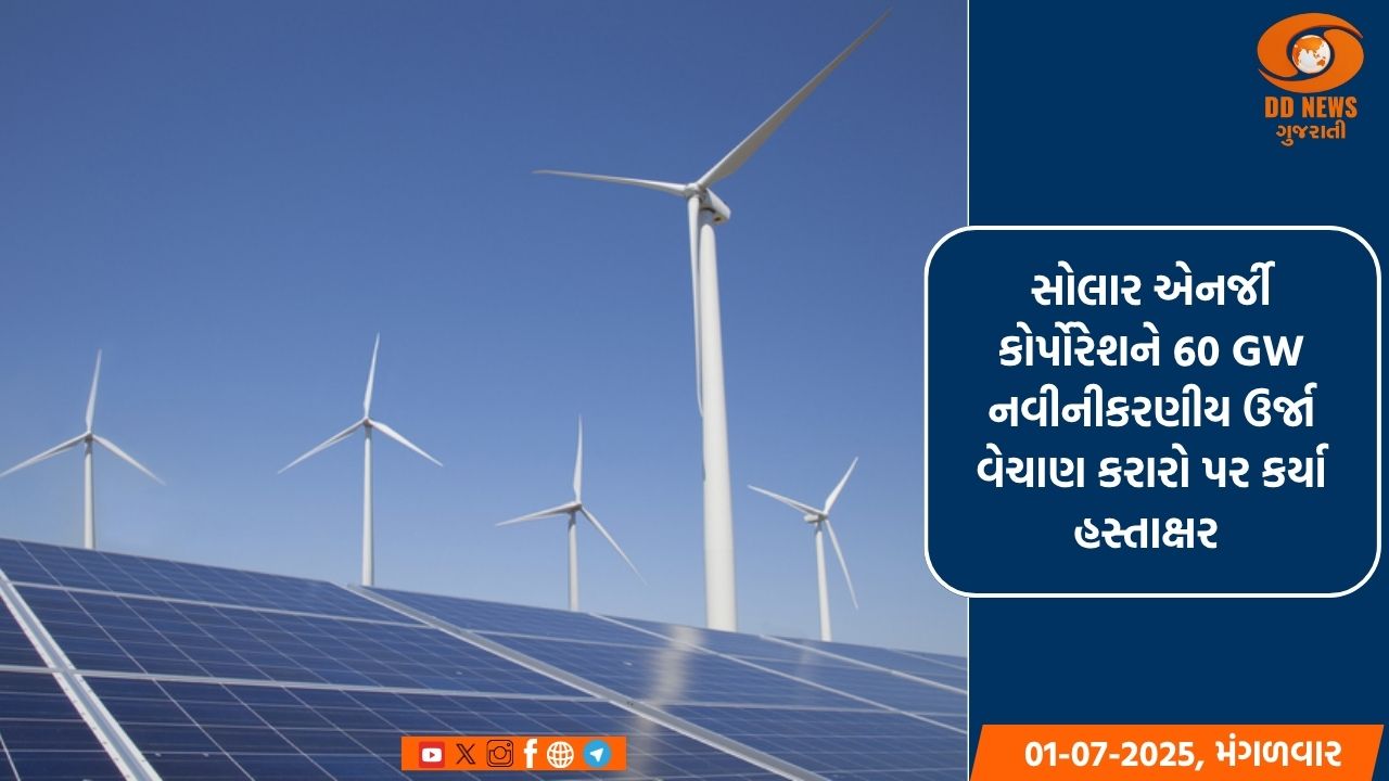 સોલાર એનર્જી કોર્પોરેશને 60 GW નવીનીકરણીય ઉર્જા વેચાણ કરારો પર કર્યા હસ્તાક્ષર 