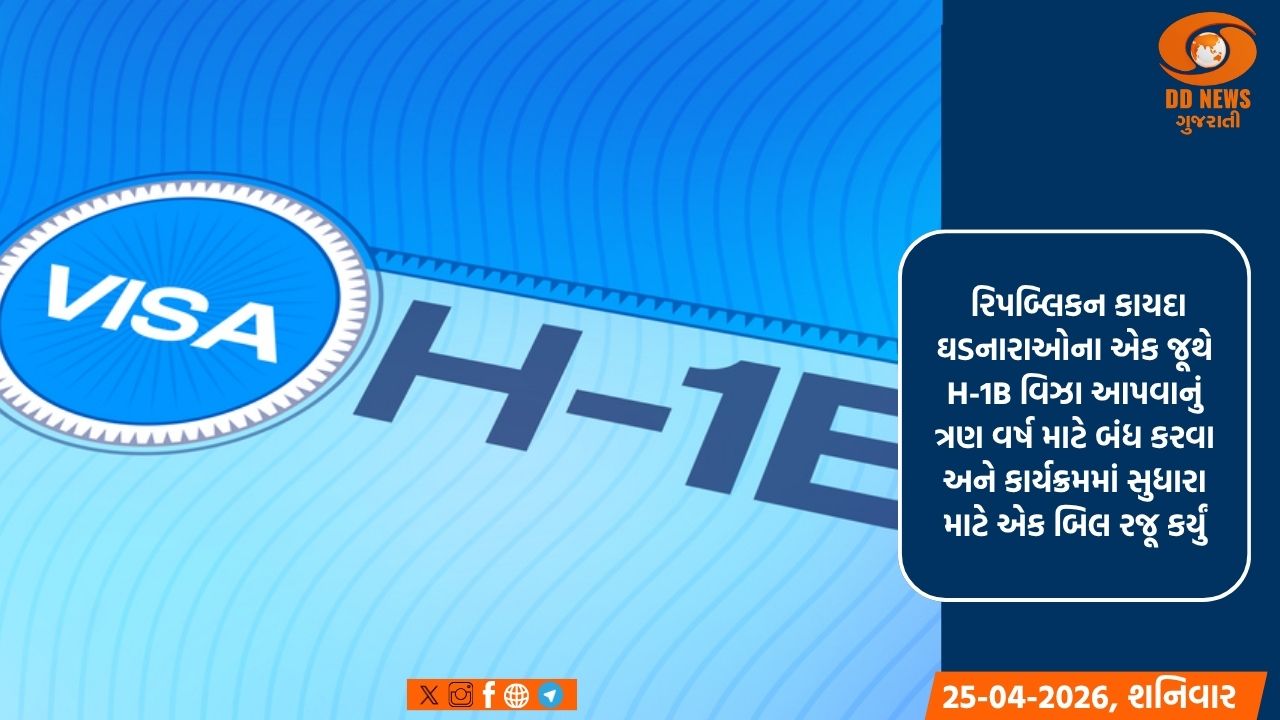 અમેરિકામાં રજૂ કરાયેલા એક બિલમાં H-1B વિઝા ત્રણ વર્ષ માટે સ્થગિત કરવાનો પ્રસ્તાવ 