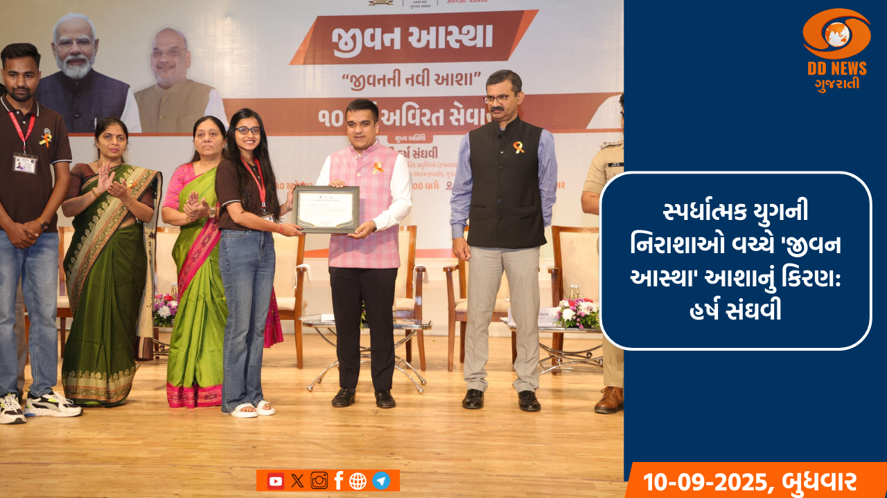 સ્પર્ધાત્મક યુગની નિરાશાઓ વચ્ચે 'જીવન આસ્થા' આશાનું કિરણ: હર્ષ સંઘવી