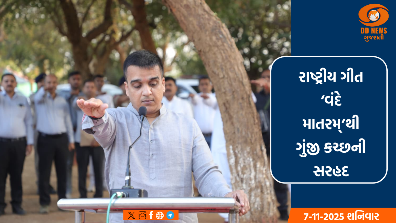 નાયબ મુખ્યમંત્રી હર્ષ સંઘવીએ કચ્છની સરહદે રાષ્ટ્રીય ગીતના 150 વર્ષની ઉજવણી કરી
