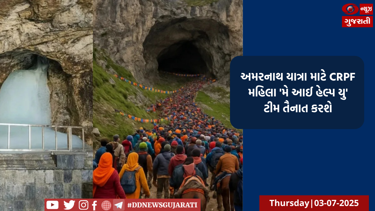અમરનાથ યાત્રા માટે CRPF મહિલા 'મે આઈ હેલ્પ યુ' ટીમ તૈનાત કરશે