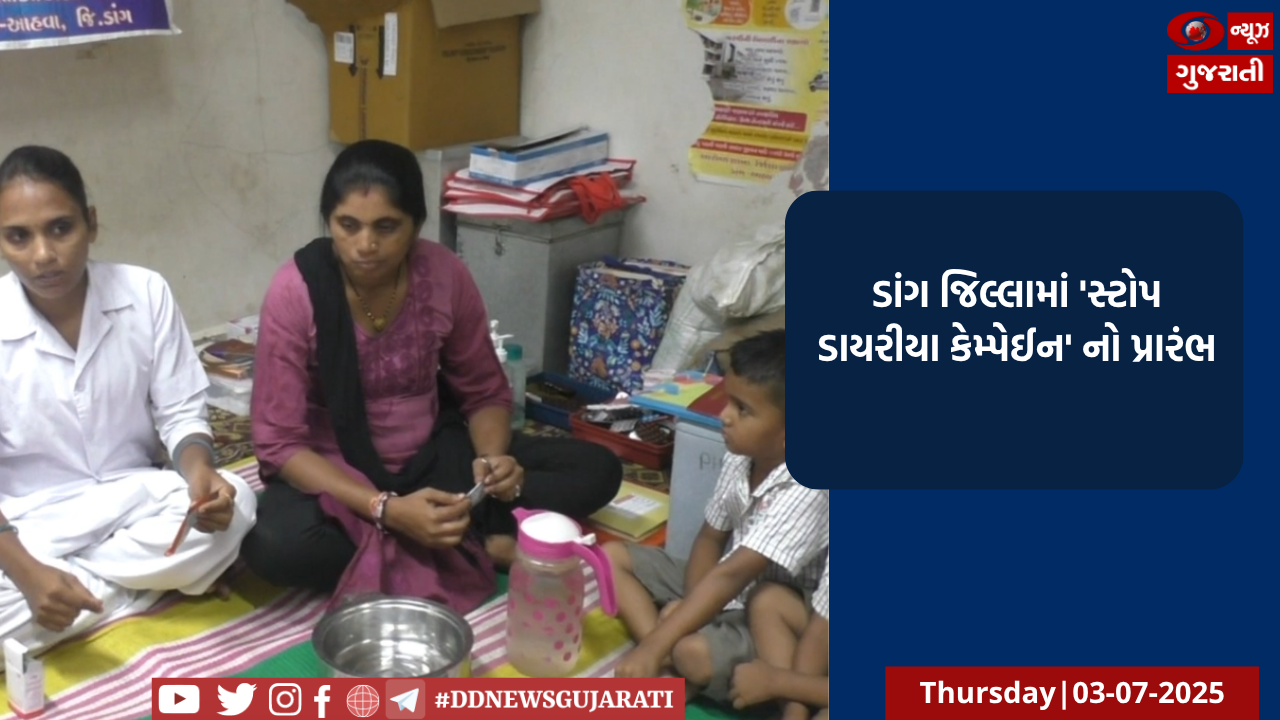 ડાંગ જિલ્લામાં 'સ્ટોપ ડાયરીયા કેમ્પેઈન' નો પ્રારંભ: ઝાડાથી થતા બાળ મૃત્યુ ઘટાડવા ખાસ ઝુંબેશ