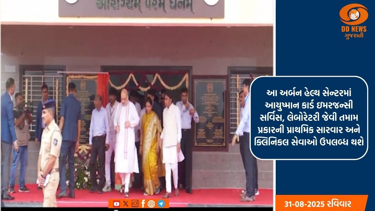 કેન્દ્રીય ગૃહમંત્રી એ અમદાવાદમાં ઓગણજ ખાતે અર્બન પ્રાયમરી હેલ્થ સેન્ટરનો શુભારંભ કરાવ્યો