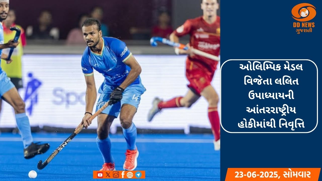 ઓલિમ્પિક મેડલ વિજેતા લલિત ઉપાધ્યાયની આંતરરાષ્ટ્રીય હોકીમાંથી નિવૃત્તિ