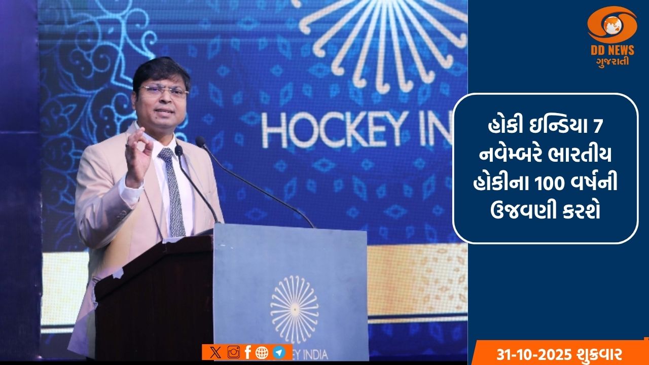 ભારતીય હોકીના 100 સુવર્ણ વર્ષોનું કાઉન્ટડાઉન શરૂ, 500થી વધુ જિલ્લાઓમાં કાર્યક્રમો યોજાશે