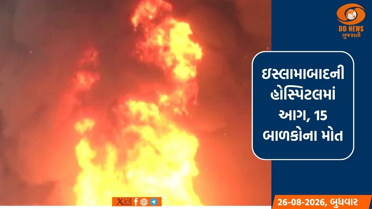 ઇસ્લામાબાદની હોસ્પિટલમાં ભીષણ આગથી 15 નવજાત બાળકો જીવતા ભૂંજાયા