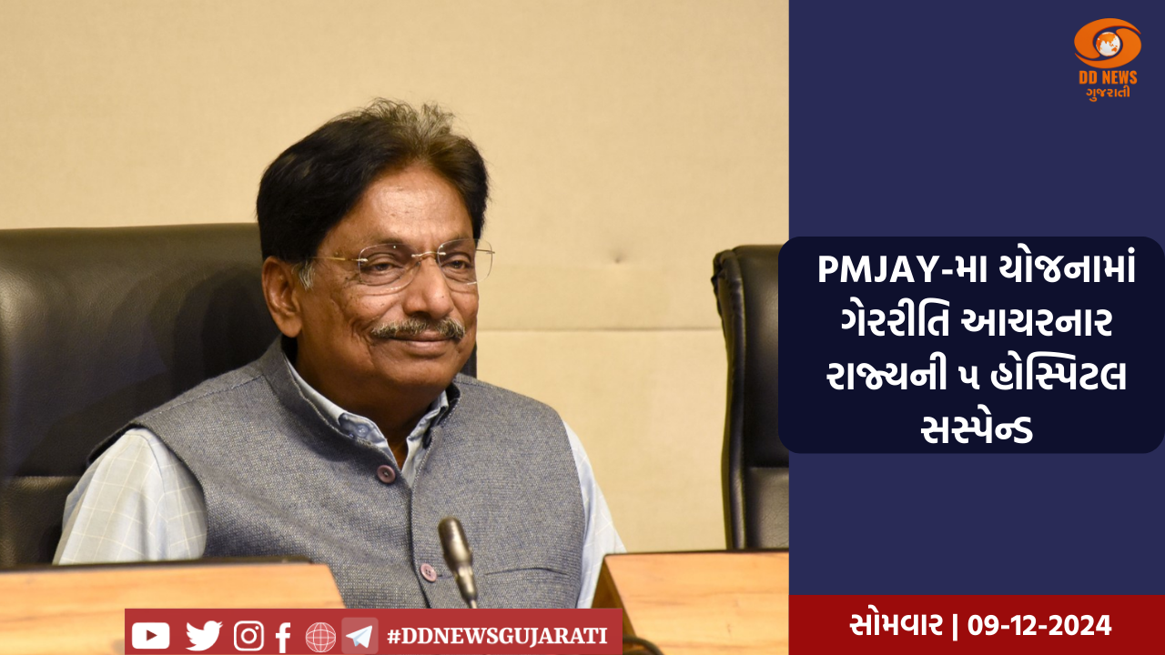  ગેરરીતિ આચરનાર હોસ્પિટલ સામે રાજ્ય સરકાર એક્શન મોડમાંઃ PMJAY-મા યોજનામાં ગેરરીતિ બદલ રાજ્યની ૫ હોસ્પિટલ સસ્પેન્ડ