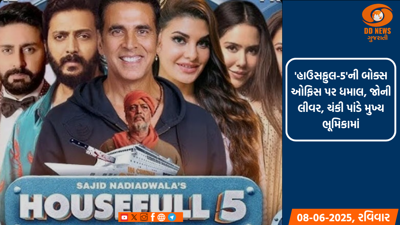  'હાઉસફુલ-5' ની કમાણીમાં વધારો, 2 દિવસમાં 50 કરોડનો આંકડો પાર