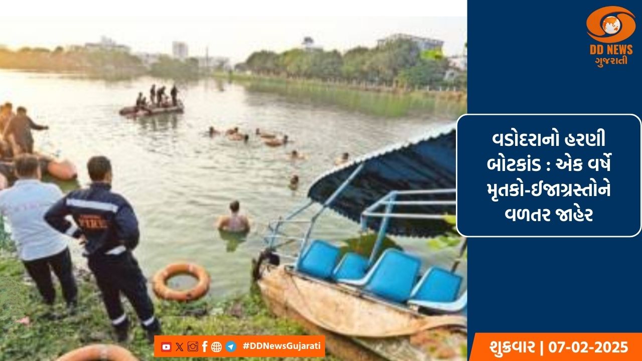 વડોદરાનો હરણી બોટકાંડ : એક વર્ષે મૃતકો-ઈજાગ્રસ્તોને વળતર જાહેર