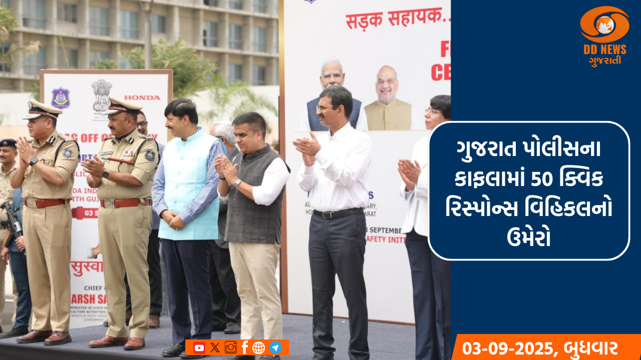 ગૃહ રાજ્ય મંત્રી હર્ષ સંઘવીએ 50 QRT ક્વિક રિસ્પોન્સ ટીમ વિહિકલને ફ્લેગ ઓફ કર્યું