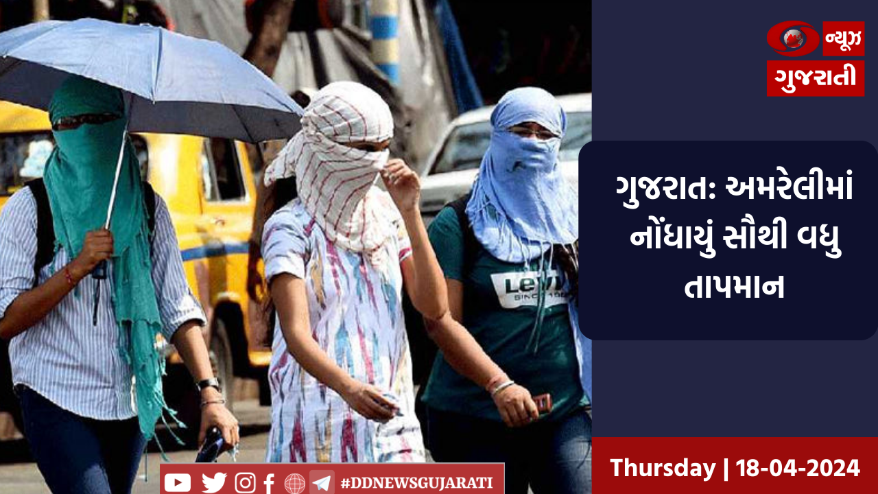 ગુજરાત: અમરેલીમાં નોંધાયું સૌથી વધુ 44 ડિગ્રી તાપમાન