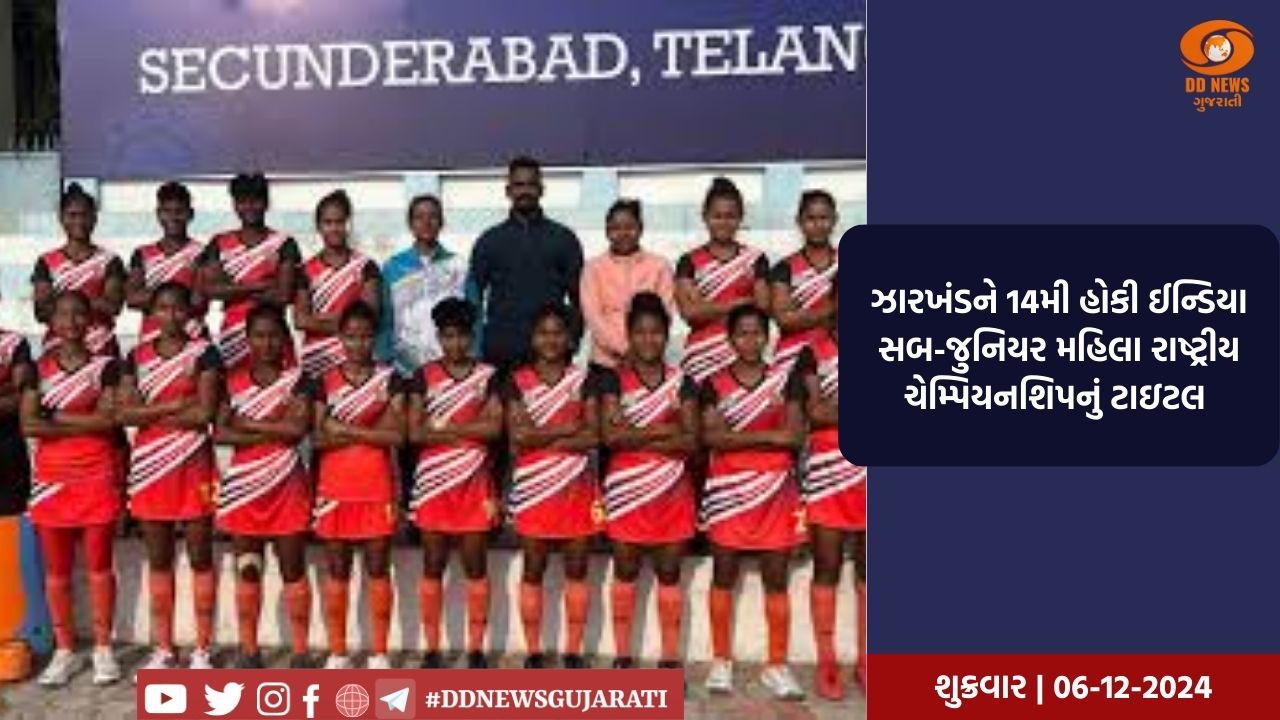 ઝારખંડને 14મી હોકી ઈન્ડિયા સબ-જુનિયર મહિલા રાષ્ટ્રીય ચેમ્પિયનશિપનું ટાઇટલ 