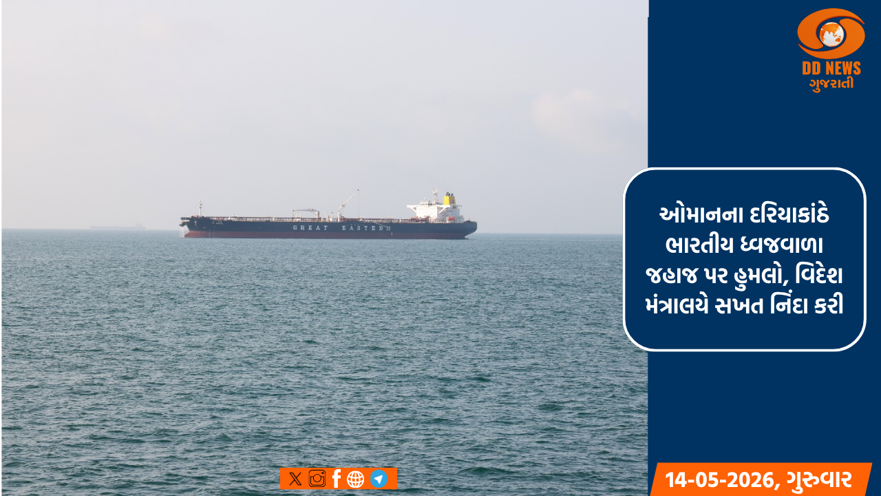 ઓમાનના દરિયાકાંઠે ભારતીય ધ્વજવાળા જહાજ પર હુમલો, વિદેશ મંત્રાલયે સખત નિંદા કરી