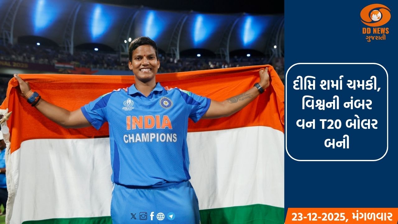 ICC રેન્કિંગ: દીપ્તિ શર્માનો દબદબો, વિશ્વની નંબર વન T20 બોલર બની; સ્મૃતિ મંધાના ટોપ-3 માં યથાવત
