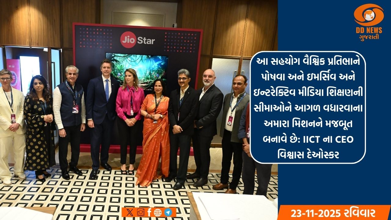 IICT એ ઓસ્ટ્રેલિયાની ડેકિન યુનિવર્સિટી સાથે IFFI 2025મા સમજૂતી કરાર  કર્યા 