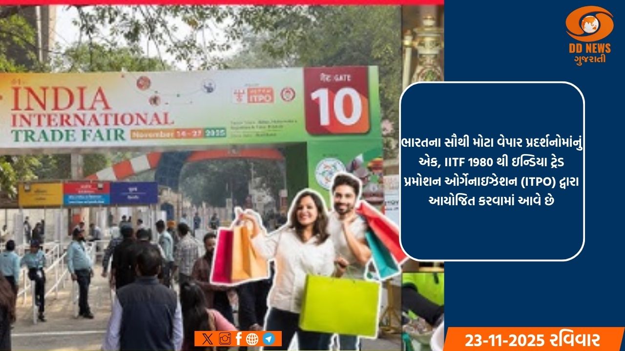 IITF 2025 ભારતની ઉદ્યોગસાહસિક વિવિધતા દર્શાવે છે, નાના વ્યવસાયો અને ગ્રામીણ સાહસોને પ્રોત્સાહન આપે છે