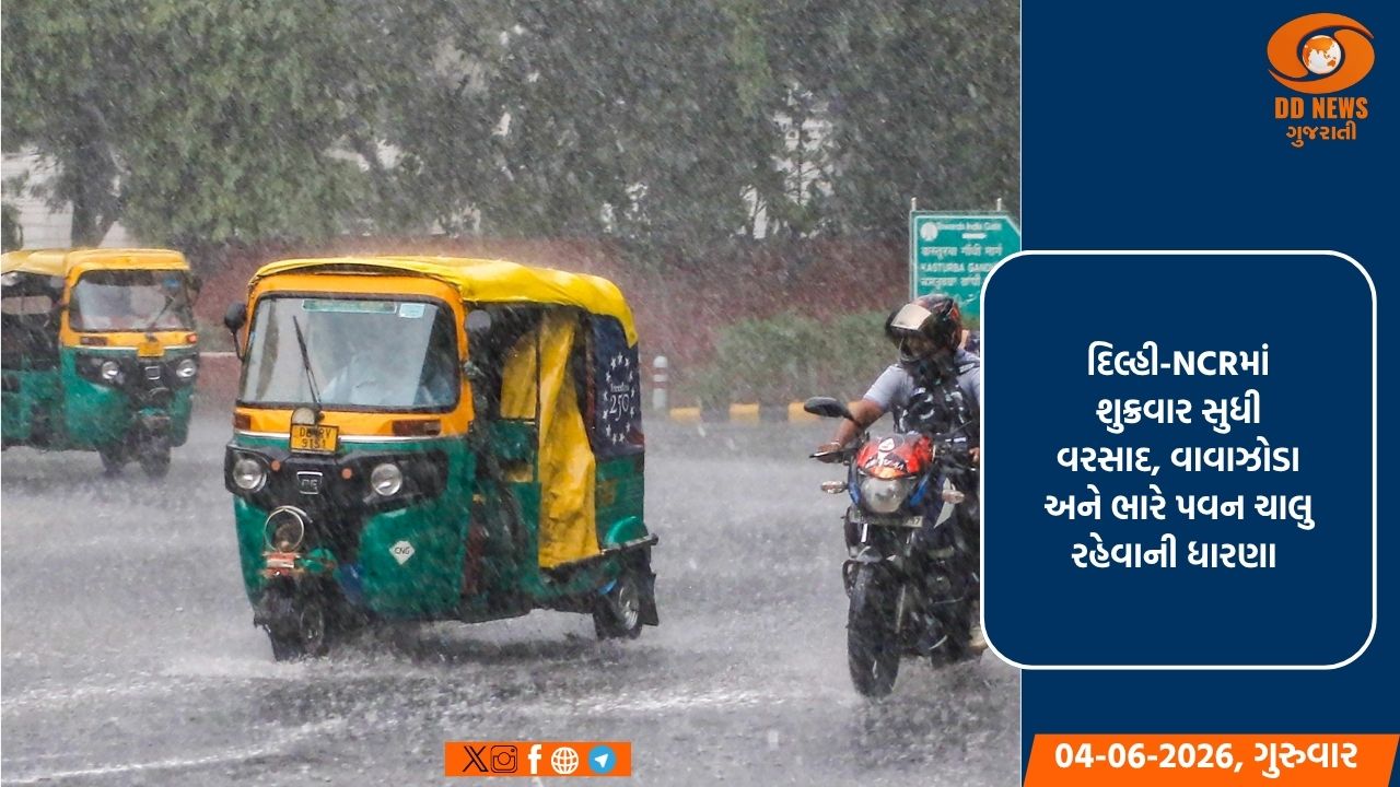 IMD ચેતવણી: દિલ્હી-NCRમાં વરસાદ, વાવાઝોડા અને ભારે પવનની આગાહી, તાપમાન સામાન્યથી નીચે રહેશે