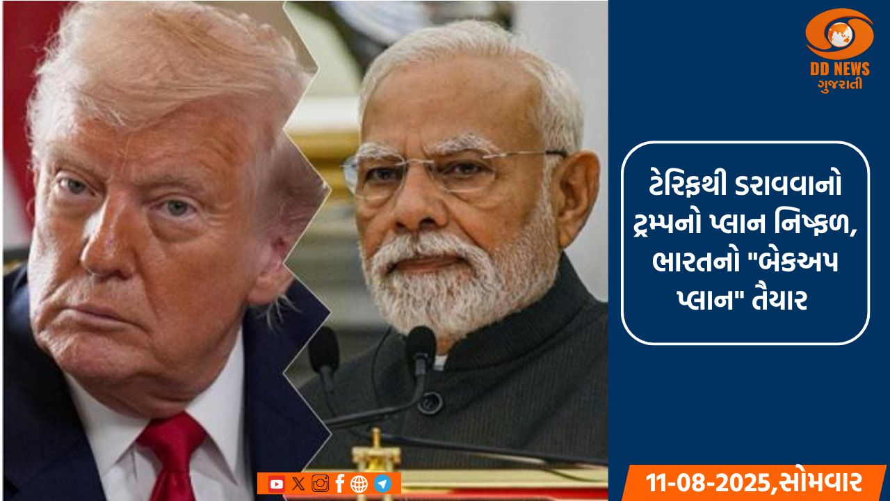 ટેરિફથી ડરાવવાનો ટ્રમ્પનો પ્લાન નિષ્ફળ, ભારતનો 