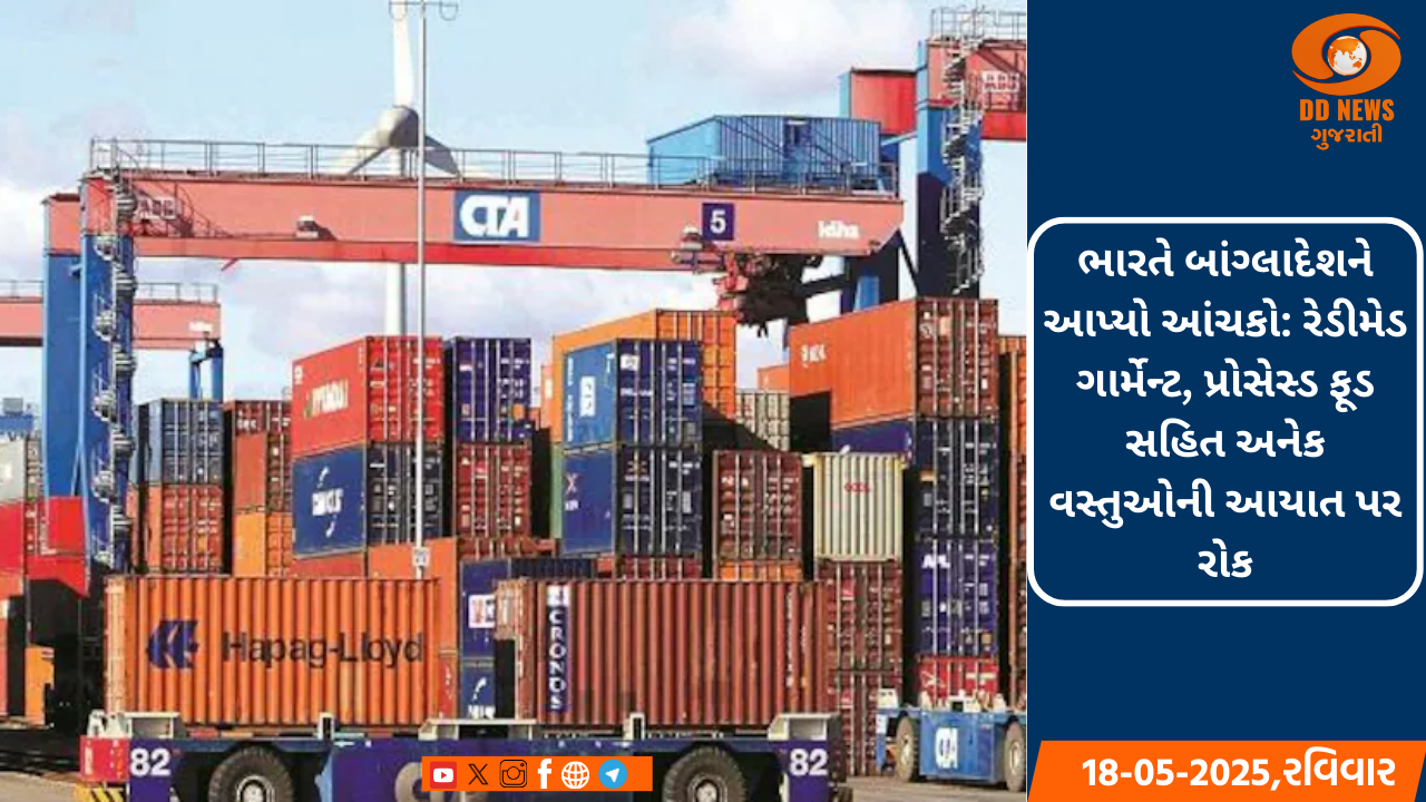 ભારતે બાંગ્લાદેશ સાથેની આયાત પર લાદ્યો પ્રતિબંધ, DGFTએ સૂચના બહાર પાડી