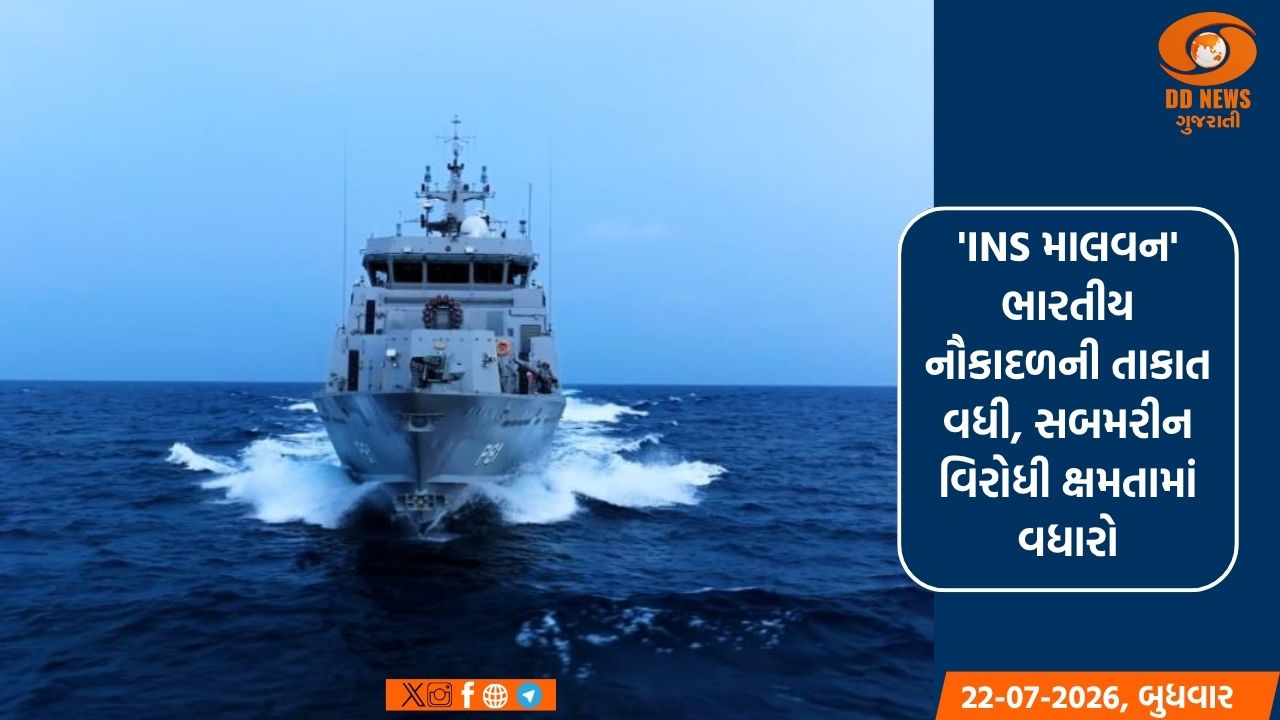 'INS માલવન' ભારતીય નૌકાદળની તાકાત વધી, સબમરીન વિરોધી ક્ષમતામાં વધારો
