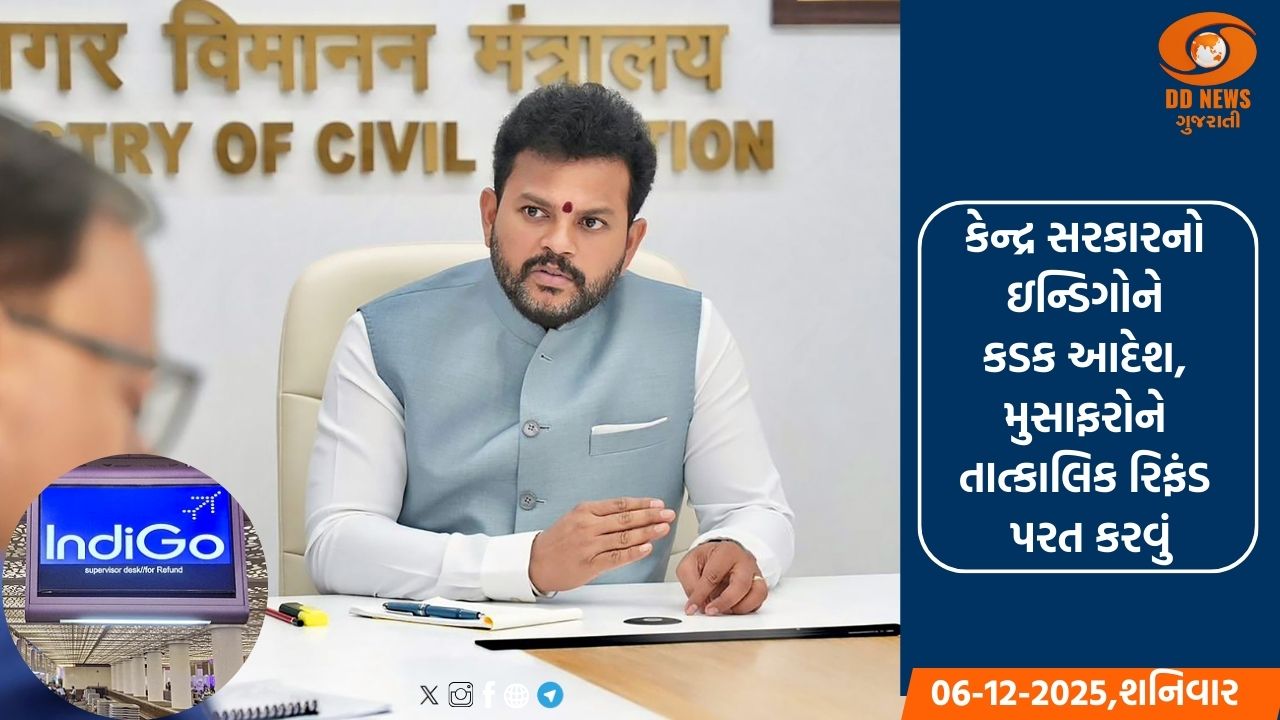 કેન્દ્ર સરકારનો ઇન્ડિગોને કડક આદેશ, મુસાફરોને તાત્કાલિક રિફંડ પરત કરો