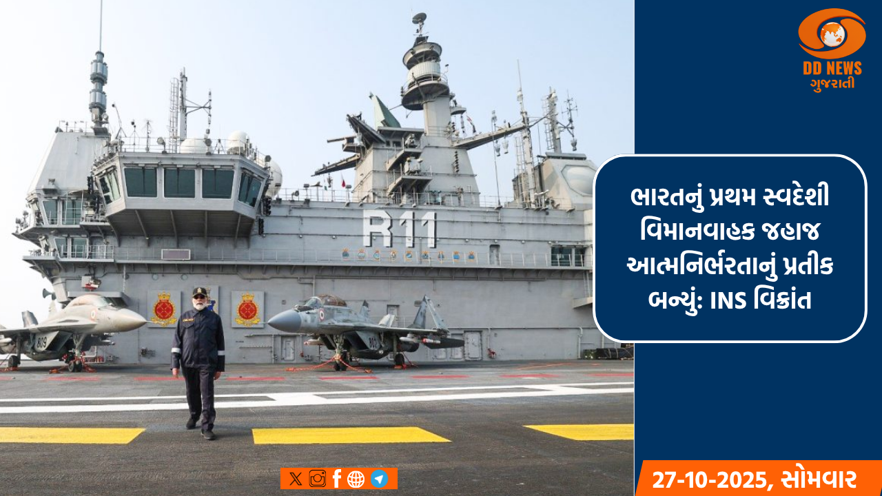 ભારતનું પ્રથમ સ્વદેશી વિમાનવાહક જહાજ આત્મનિર્ભરતાનું પ્રતીક બન્યું: INS વિક્રાંત