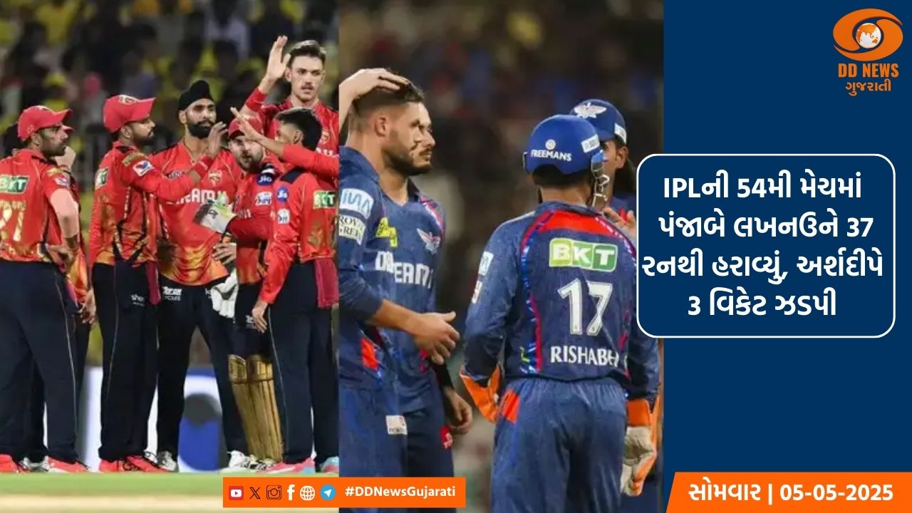 IPLની 54મી મેચમાં પંજાબે લખનઉને 37 રનથી હરાવ્યું, અર્શદીપે ઝડપી 3 વિકેટ