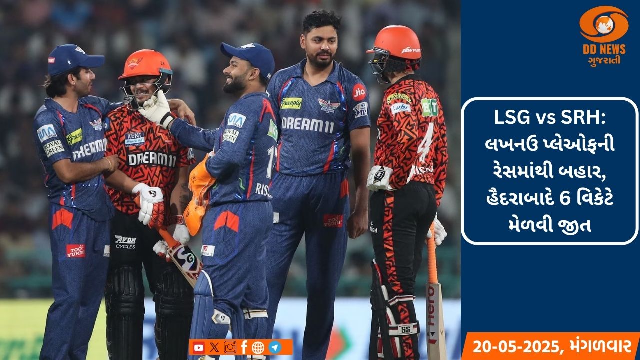 LSG vs SRH: લખનઉ પ્લેઓફની રેસમાંથી બહાર, હૈદરાબાદે 6 વિકેટે મેળવી જીત