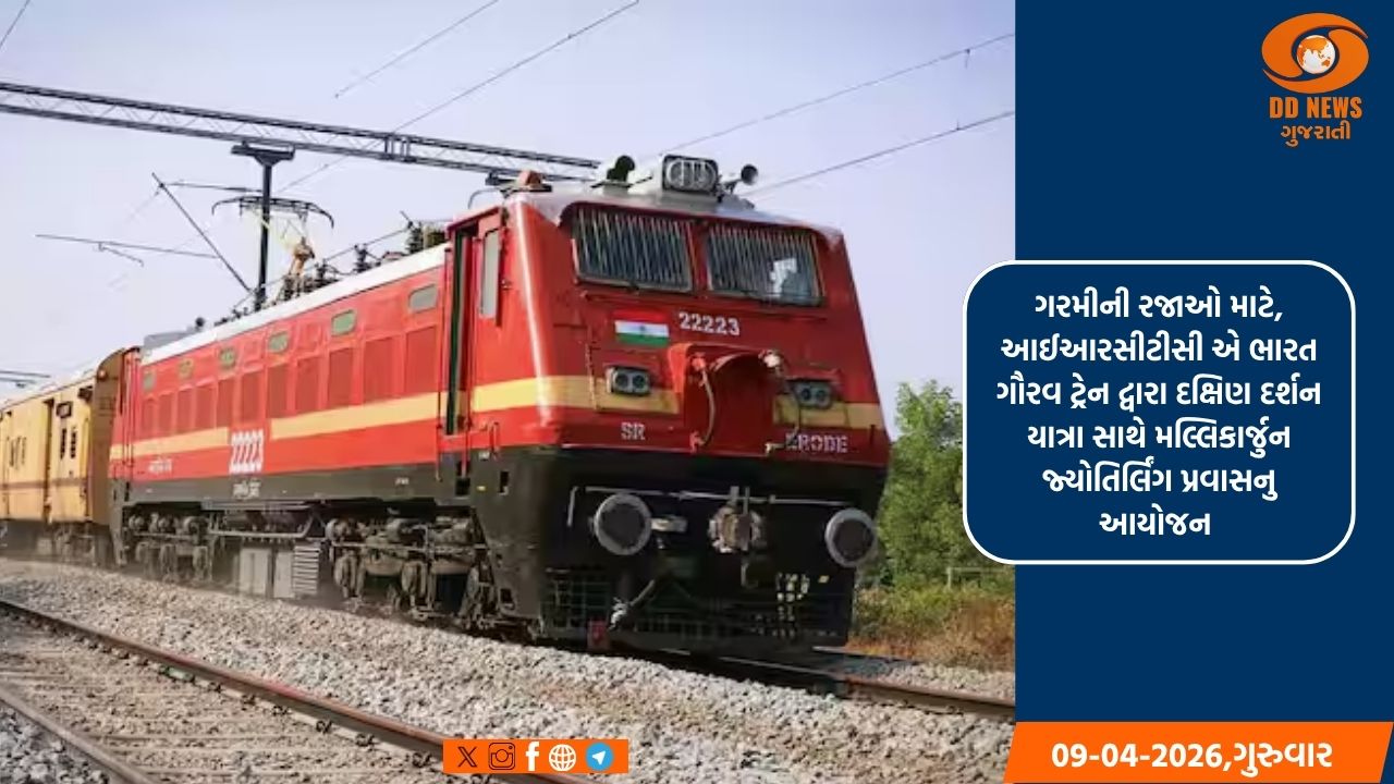 IRCTCની ઉનાળુ ભેટ: 'ભારત ગૌરવ ટ્રેન' દ્વારા દક્ષિણ ભારત અને મલ્લિકાર્જુન જ્યોતિર્લિંગની યાત્રા, જાણો સંપૂર્ણ વિગત