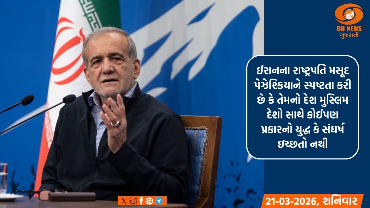 ઈરાન મુસ્લિમ દેશો સાથે યુદ્ધ ઇચ્છતું નથી: રાષ્ટ્રપતિ પેઝેશ્કિયાન