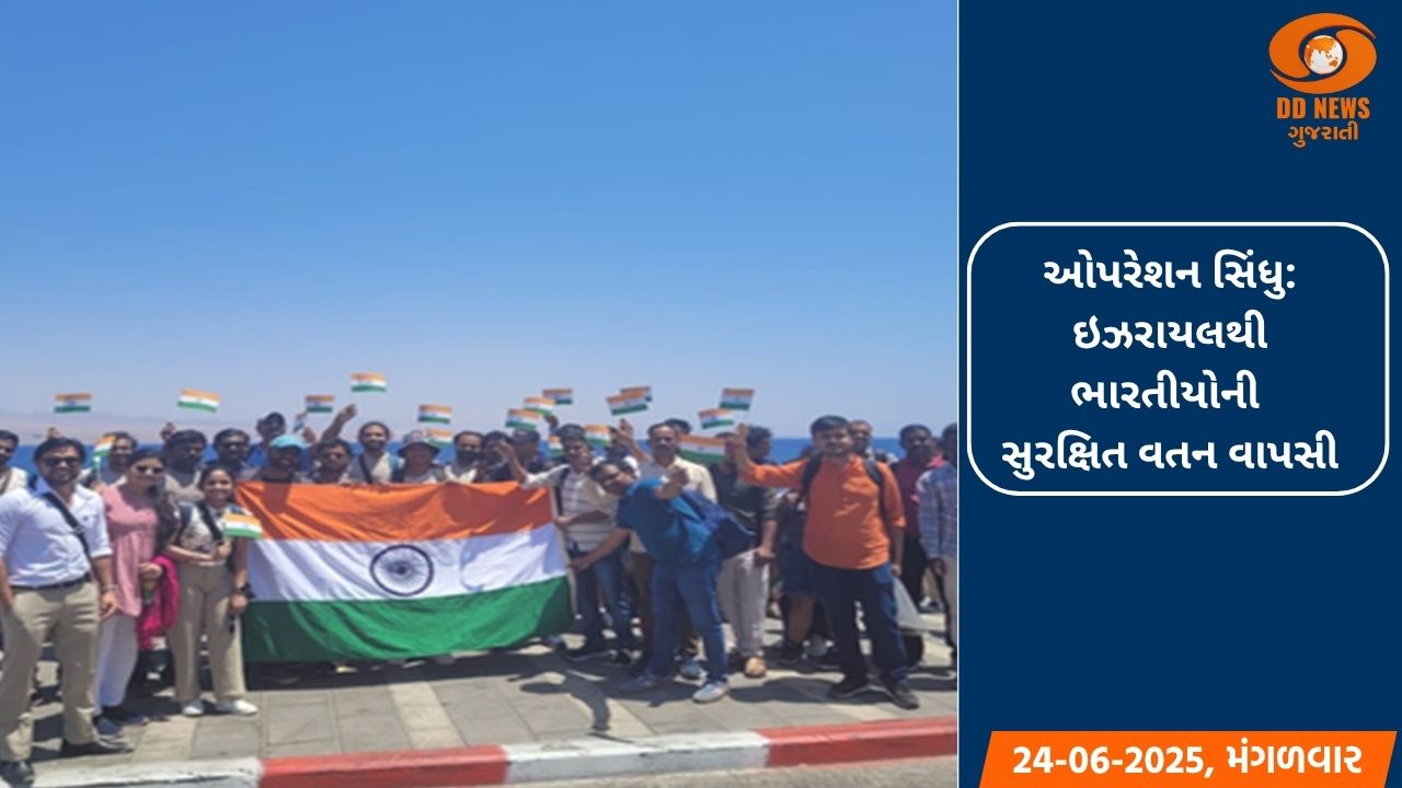 ઓપરેશન સિંધુ: ઇઝરાયલથી ભારતીયોની સુરક્ષિત વતન વાપસી