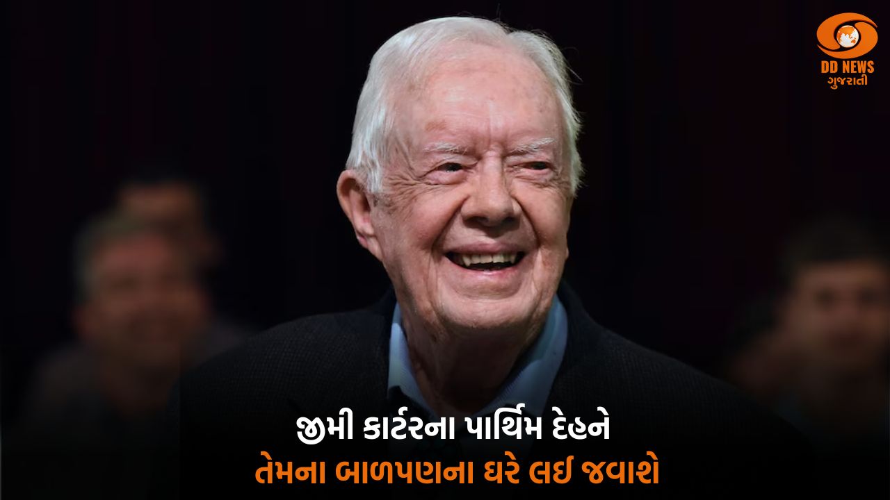 પૂર્વ રાષ્ટ્રપતિ જીમી કાર્ટરના અંતિમ સંસ્કાર 9 જાન્યુઆરીએ કરવામાં આવશે