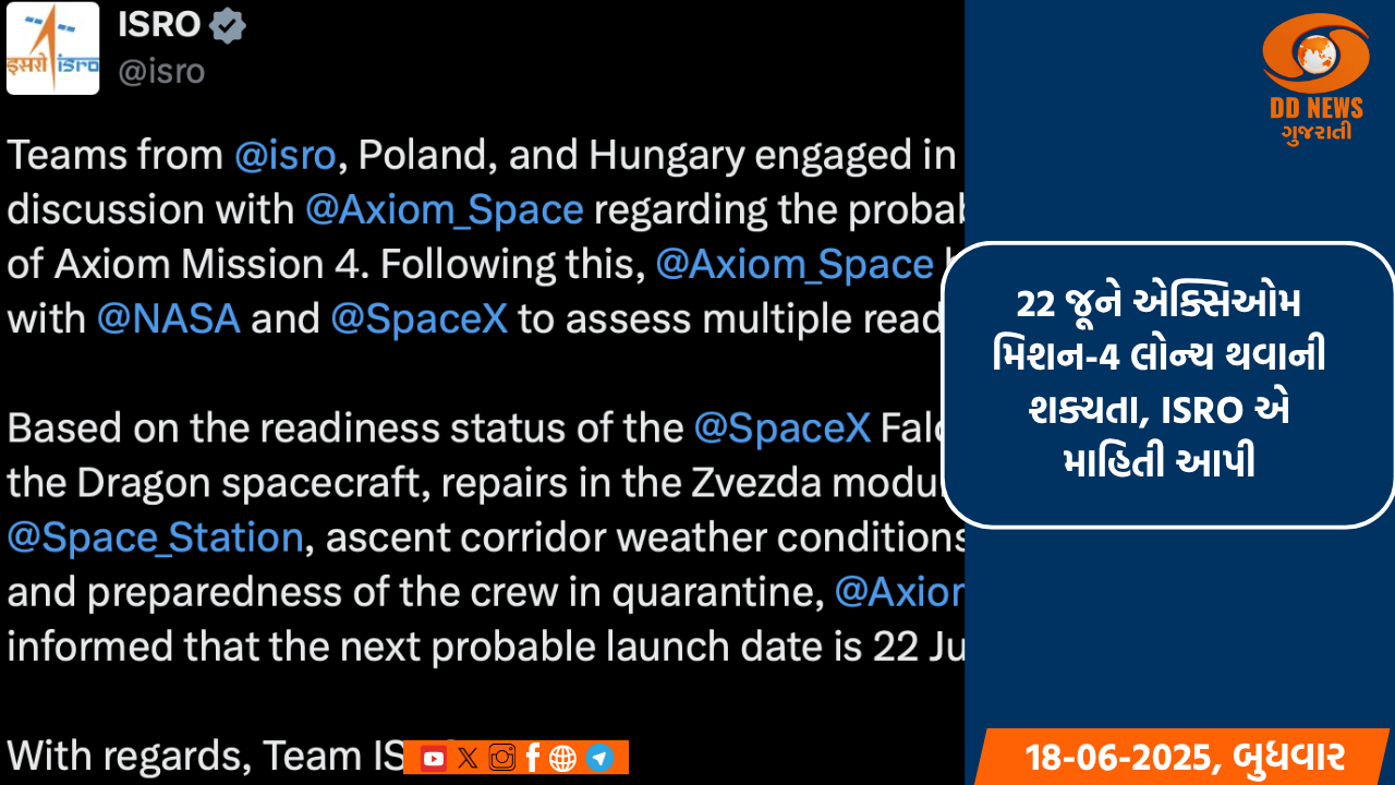 22 જૂને એક્સિઓમ મિશન-4 લોન્ચ થવાની શક્યતા,ISROએ આપી માહિતી 