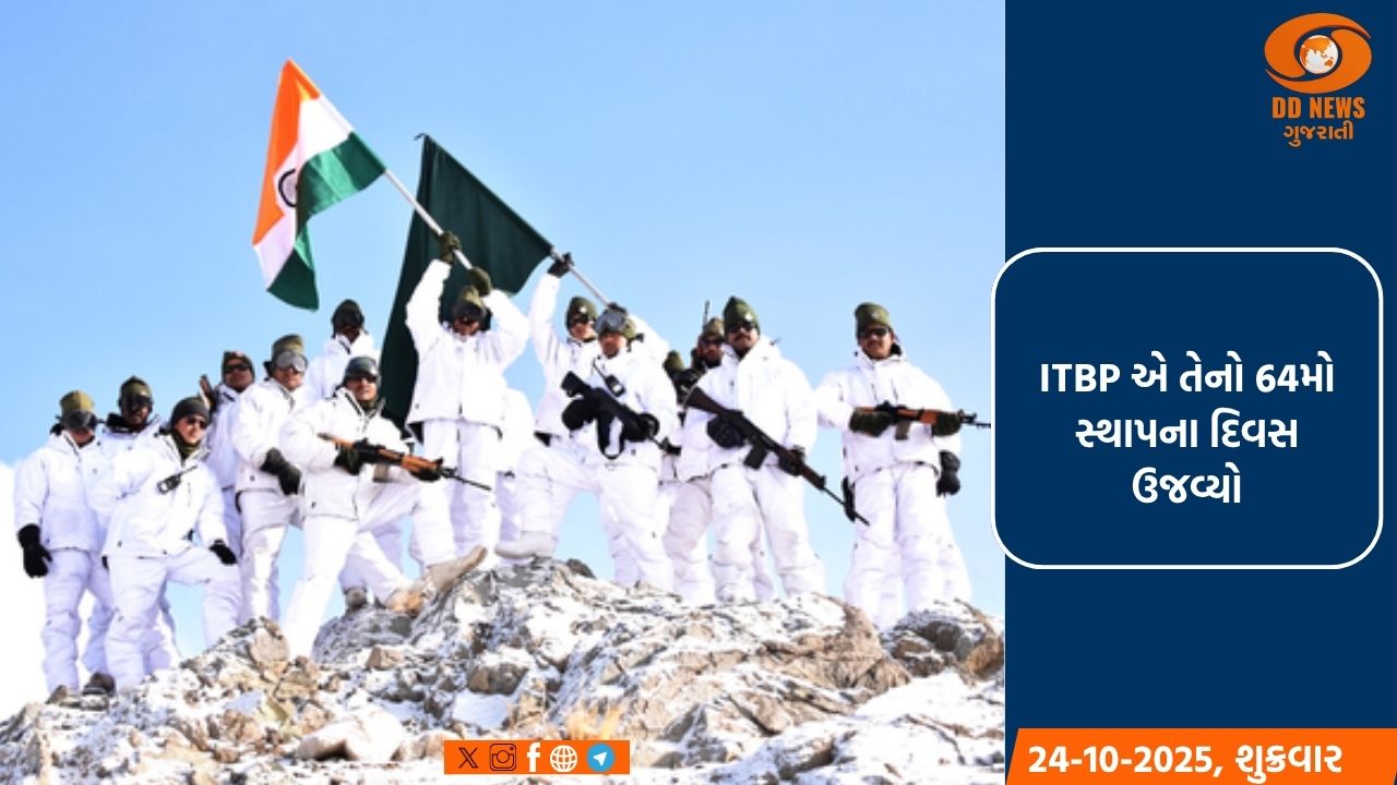 ITBP એ તેનો 64મો સ્થાપના દિવસ ઉજવ્યો, અમિત શાહ અને મનોજ સિંહાએ શુભેચ્છાઓ પાઠવી