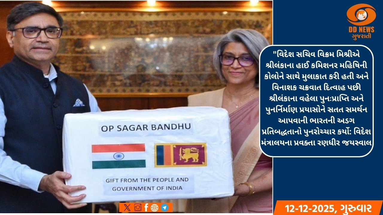 ઓપરેશન સાગર બંધુ: ભારતે ચક્રવાત દિત્વાથી પ્રભાવિત શ્રીલંકાને તકનીકી મદદ અને તબીબી સહાય મોકલી 