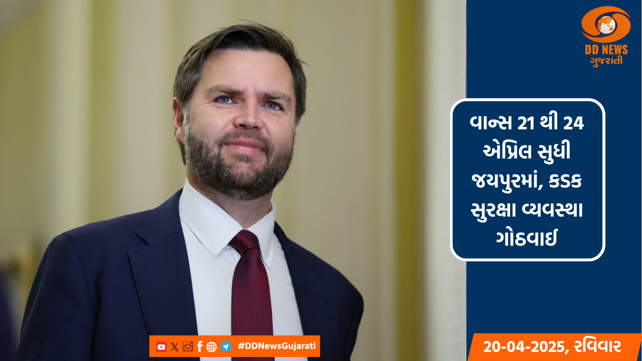 અમેરિકાના ઉપરાષ્ટ્રપતિ જે.ડી  વાન્સ ભારતના પ્રવાસે,આમેર કિલ્લાની મુલાકાત લેશે