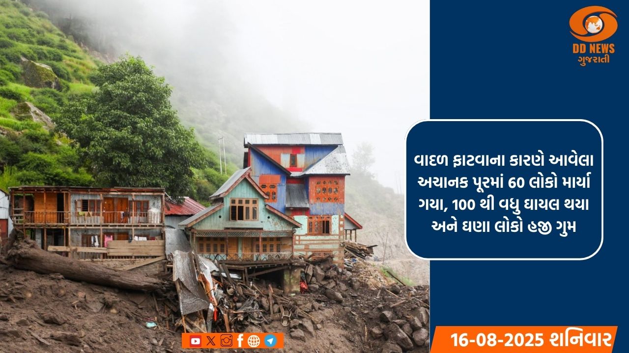 જમ્મુ અને કાશ્મીર: કિશ્તવાડમાં વાદળ ફાટ્યા; સેના, NDRF,પોલીસ દ્વારા રાહત અને બચાવ કામગીરી હાથ ધરવામાં આવી 