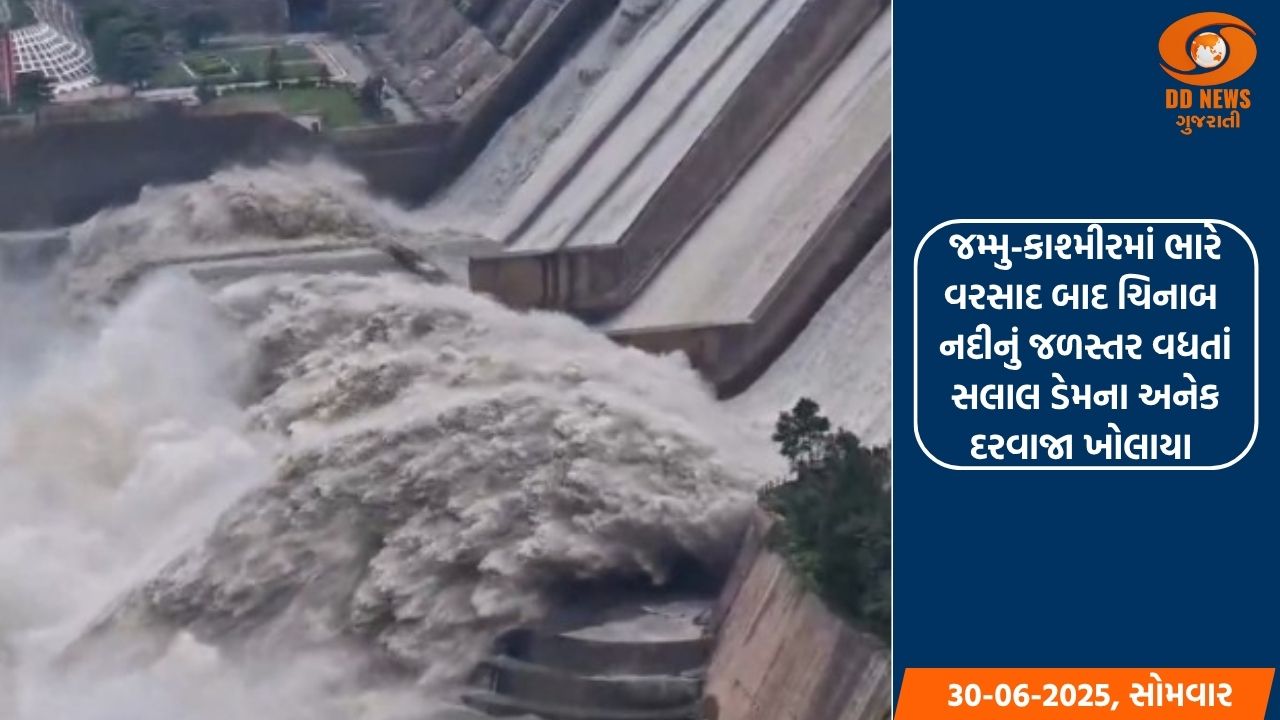 કાશ્મીરમાં ભારે વરસાદ બાદ ચિનાબ નદીનું જળસ્તર વધતાં સલાલ ડેમના અનેક દરવાજા ખોલાયા 