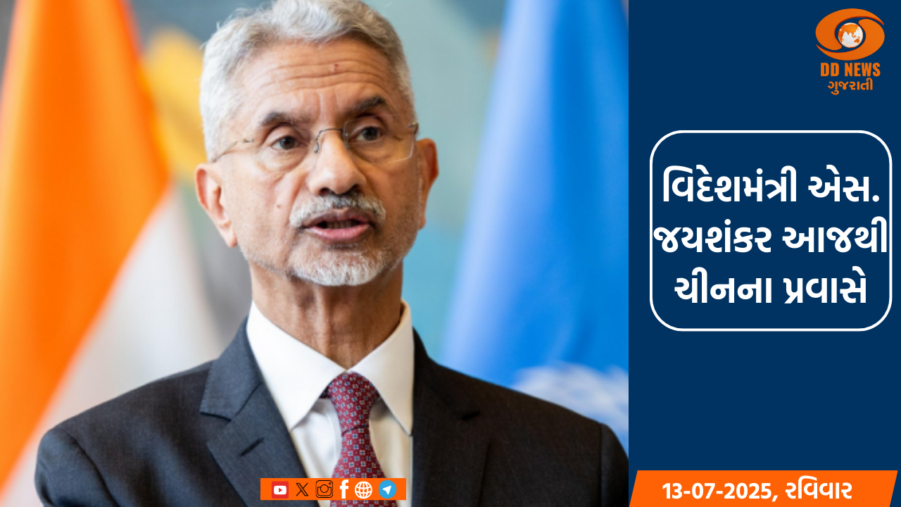વિદેશમંત્રી એસ. જયશંકર આજે ચીનના પ્રવાસે, SCO બેઠકમાં ભાગ લેશે