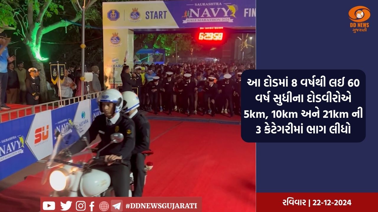 જામનગર INS વાલસુરા અને ખાનગી કંપની દ્વારા સૌરાષ્ટ્ર નેવી હાફ મેરેથોન દોડ 2024નું આયોજન કરાયું 