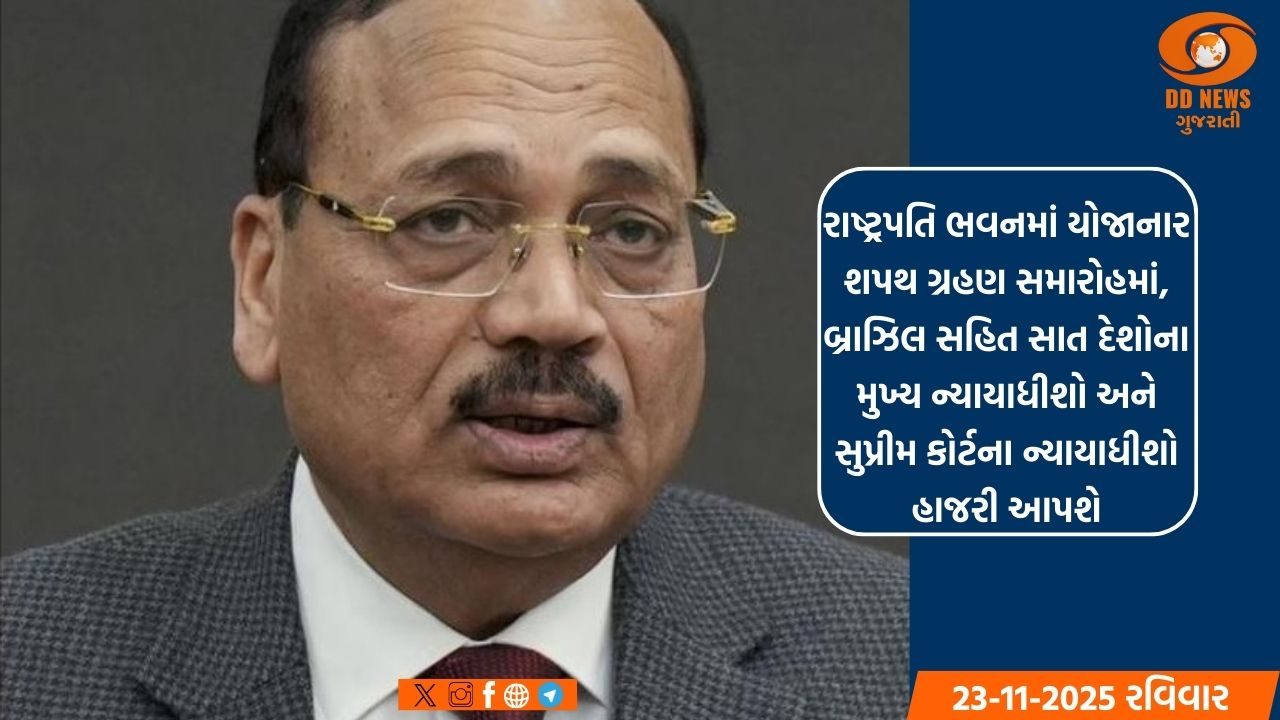 જસ્ટિસ સૂર્યકાંત, 24 નવેમ્બરે ભારતના મુખ્ય ન્યાયાધીશ તરીકે શપથ લેશે