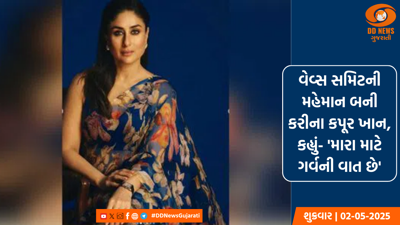 વેવ્સ સમિટની મહેમાન બની કરીના કપૂર ખાન, કહ્યું- 'મારા માટે ગર્વની વાત છે'