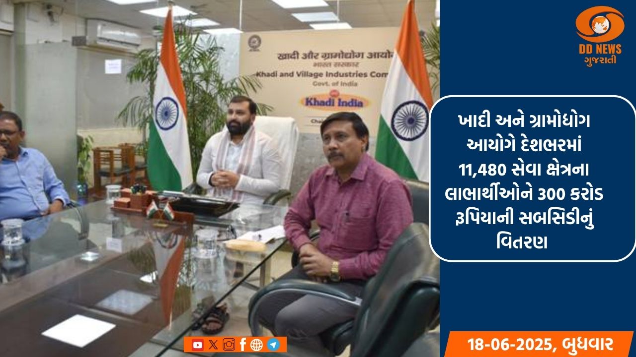  ખાદી અને ગ્રામોદ્યોગ આયોગે દેશભરમાં 11,480 સેવા ક્ષેત્રના લાભાર્થીઓને  300કરોડ રૂપિયાની સબસિડીનું વિતરણ 