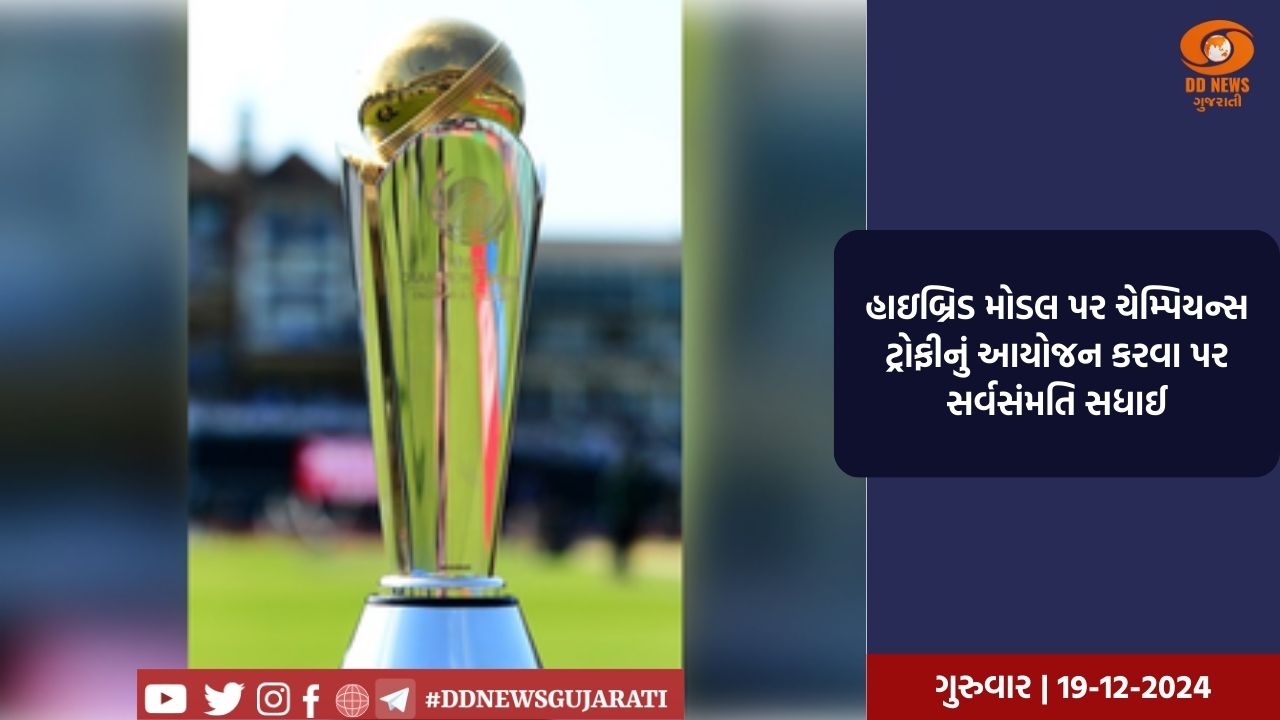 હાઇબ્રિડ મોડલ પર ચેમ્પિયન્સ ટ્રોફીનું આયોજન કરવા પર સર્વસંમતિ સધાઈ