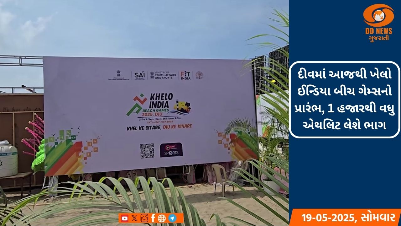 દીવમાં આજથી ખેલો ઈન્ડિયા બીચ ગેમ્સનો પ્રારંભ, 1 હજારથી વધુ એથલિટ લેશે ભાગ