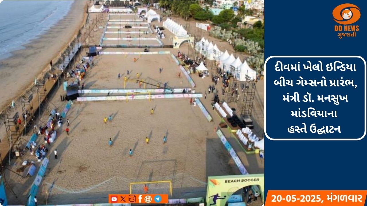 દીવમાં ખેલો ઇન્ડિયા બીચ ગેમ્સનો પ્રારંભ, મંત્રી ડૉ. મનસુખ માંડવિયાના હસ્તે ઉદ્ઘાટન 