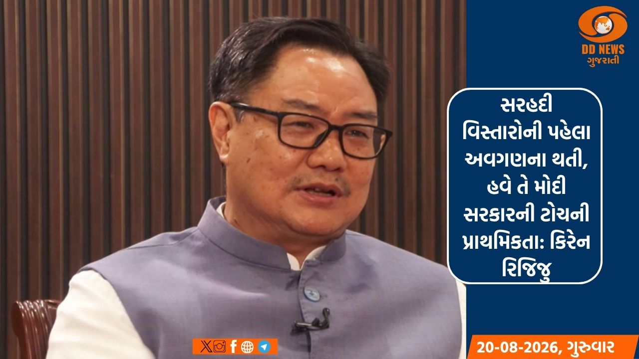 સરહદી વિસ્તારોની પહેલા અવગણના થતી, હવે તે મોદી સરકારની ટોચની પ્રાથમિકતા: કિરેન રિજિજુ