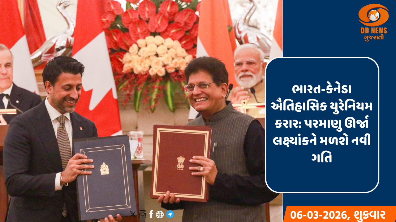 ભારત અને કેનેડા વચ્ચે યુરેનિયમના લાંબાગાળાના પુરવઠાનો કરાર, પરમાણુ ઊર્જાના લક્ષ્યાંકને મળશે ગતિ